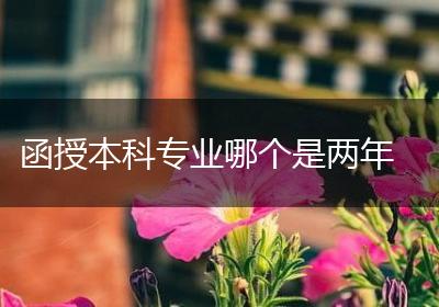 函授本科专业哪个是两年