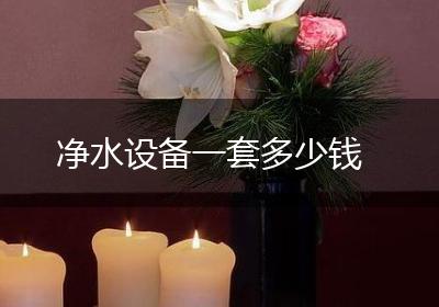 净水设备一套多少钱