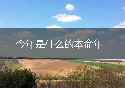 今年是什么的本命年