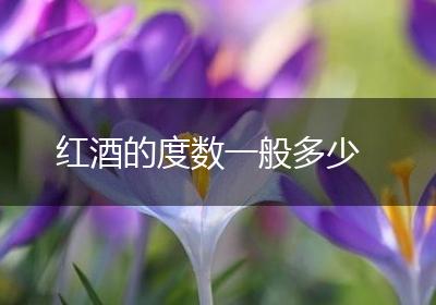 红酒的度数一般多少