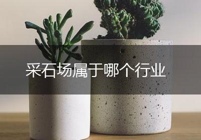 采石场属于哪个行业