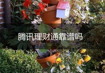 腾讯理财通靠谱吗