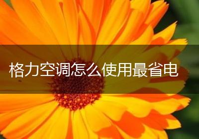 格力空调怎么使用最省电