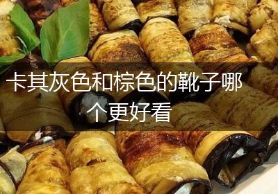 卡其灰色和棕色的靴子哪个更好看