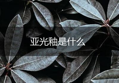 亚光釉是什么