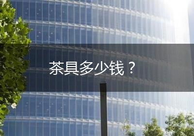茶具多少钱？