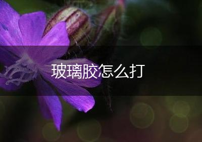 玻璃胶怎么打