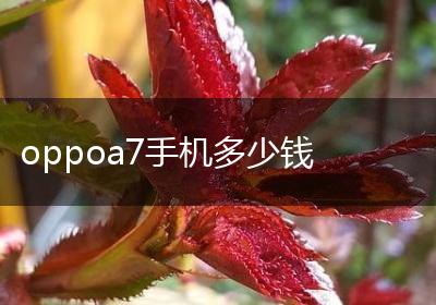 oppoa7手机多少钱