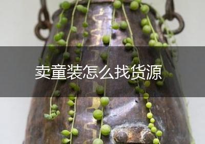 卖童装怎么找货源
