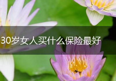 30岁女人买什么保险最好