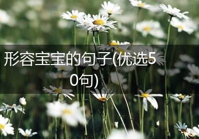 形容宝宝的句子(优选50句)