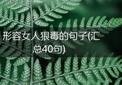 形容女人狠毒的句子(汇总40句)