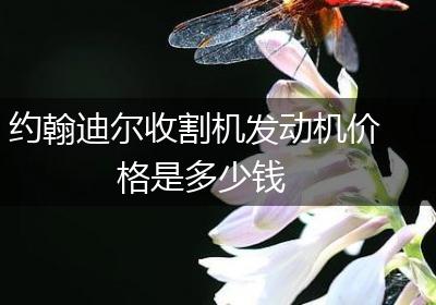 约翰迪尔收割机发动机价格是多少钱