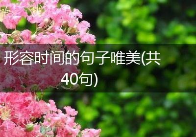 形容时间的句子唯美(共40句)