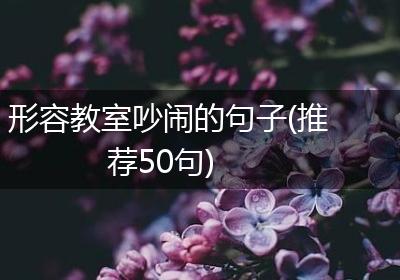 形容教室吵闹的句子(推荐50句)