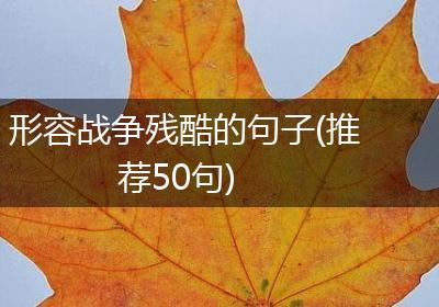 形容战争残酷的句子(推荐50句)
