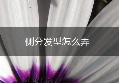 侧分发型怎么弄