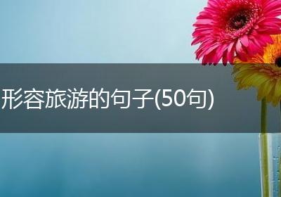形容旅游的句子(50句)