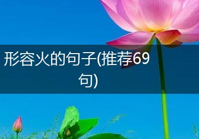 形容火的句子(推荐69句)
