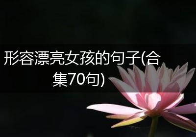 形容漂亮女孩的句子(合集70句)