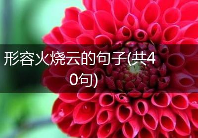 形容火烧云的句子(共40句)
