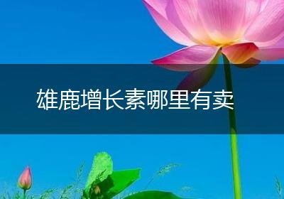 雄鹿增长素哪里有卖
