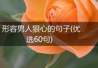 形容男人狠心的句子(优选60句)