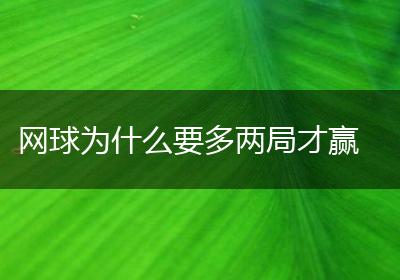 网球为什么要多两局才赢