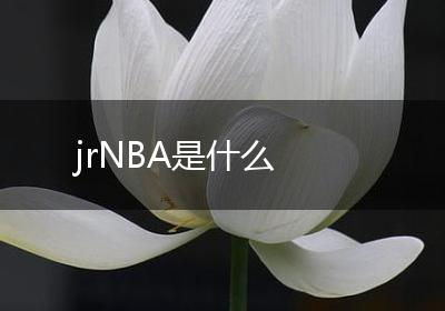 jrNBA是什么