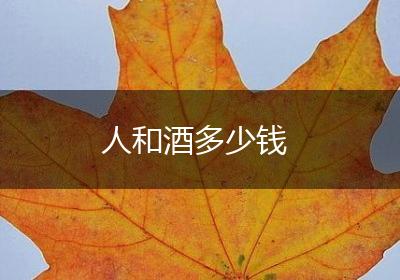 人和酒多少钱