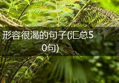 形容很渴的句子(汇总50句)