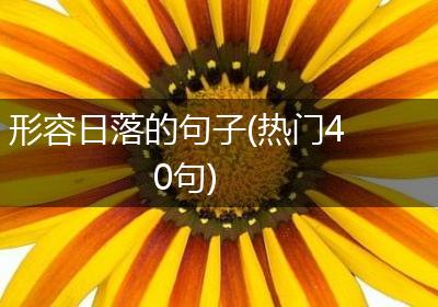 形容日落的句子(热门40句)