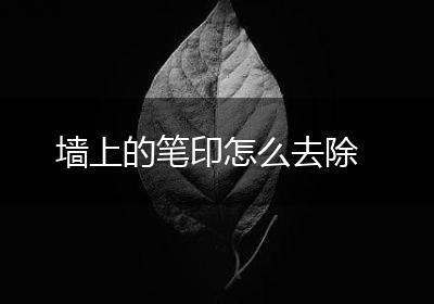 墙上的笔印怎么去除