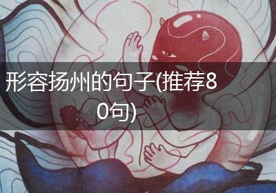 形容扬州的句子(推荐80句)