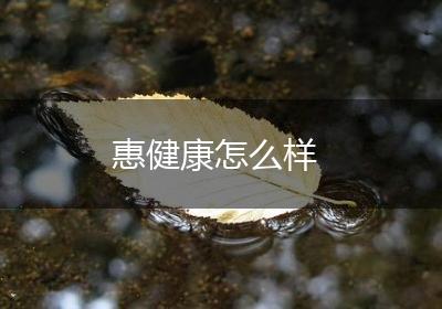 惠健康怎么样