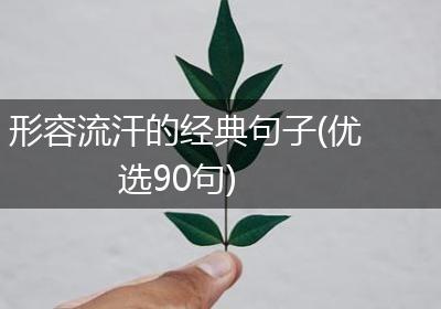 形容流汗的经典句子(优选90句)