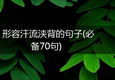 形容汗流浃背的句子(必备70句)