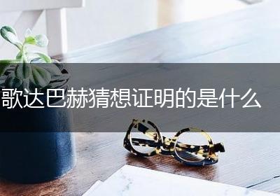 歌达巴赫猜想证明的是什么