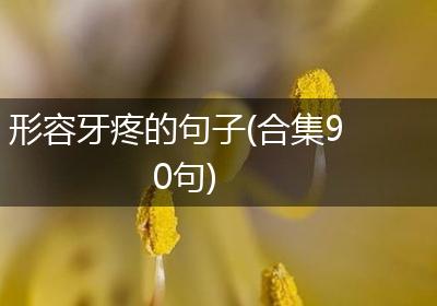 形容牙疼的句子(合集90句)
