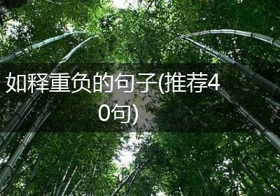 如释重负的句子(推荐40句)