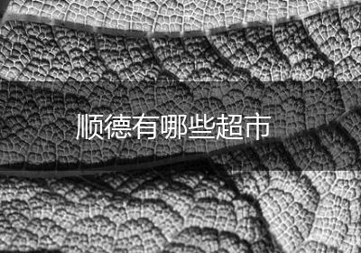 顺德有哪些超市