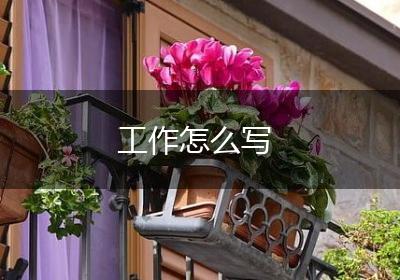 工作怎么写