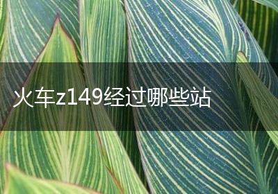 火车z149经过哪些站