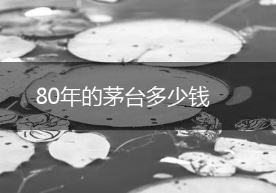 80年的茅台多少钱