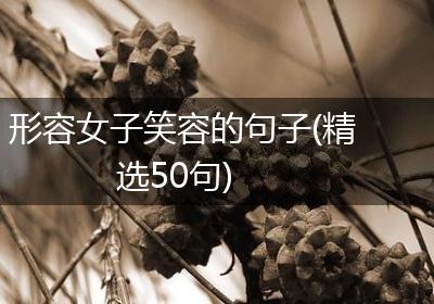 形容女子笑容的句子(精选50句)
