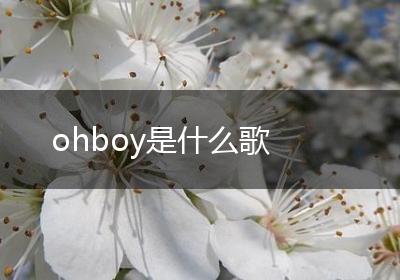 ohboy是什么歌