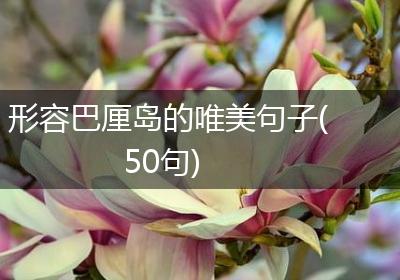 形容巴厘岛的唯美句子(50句)