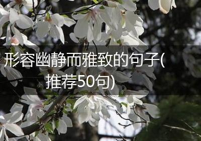 形容幽静而雅致的句子(推荐50句)