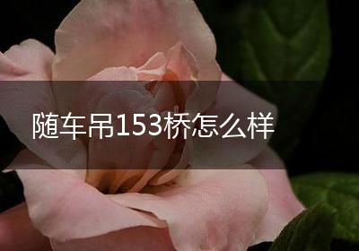 随车吊153桥怎么样