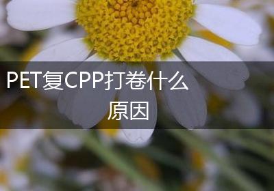 PET复CPP打卷什么原因